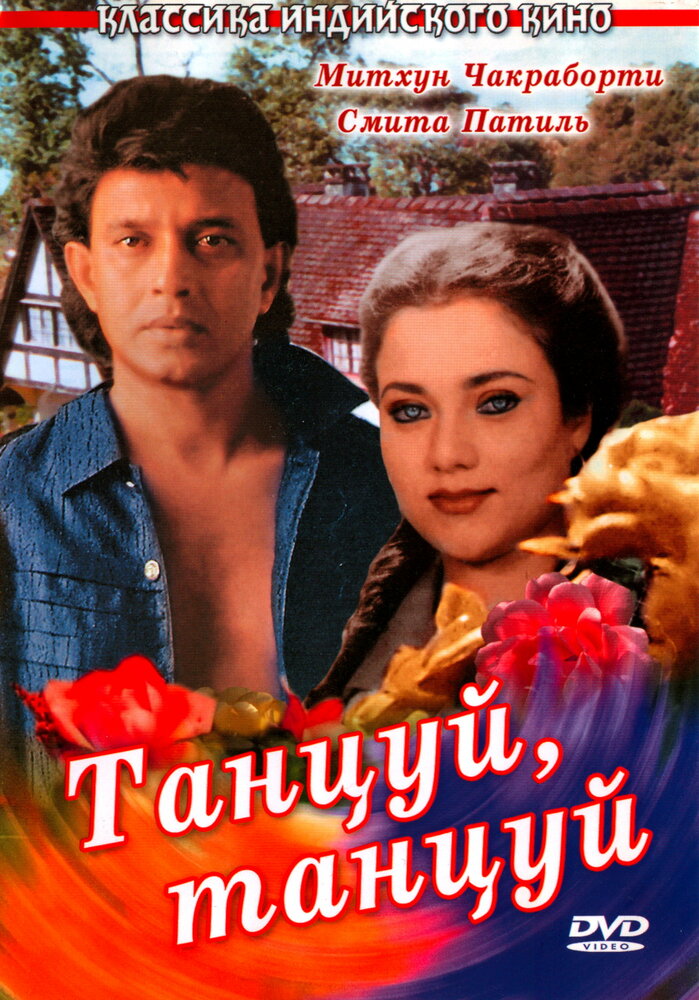 Танцуй, танцуй (1987) постер