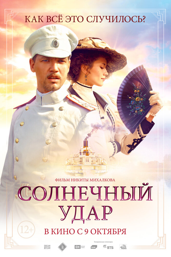 Солнечный удар (2014) постер