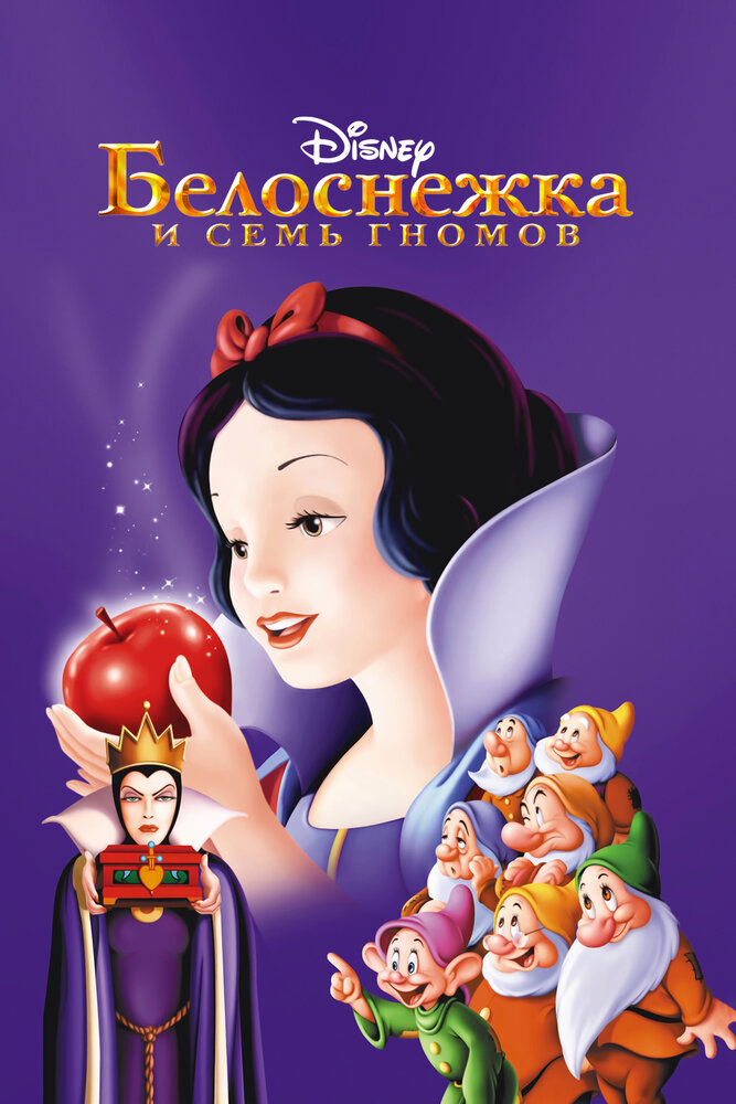 Белоснежка и семь гномов (1937) постер