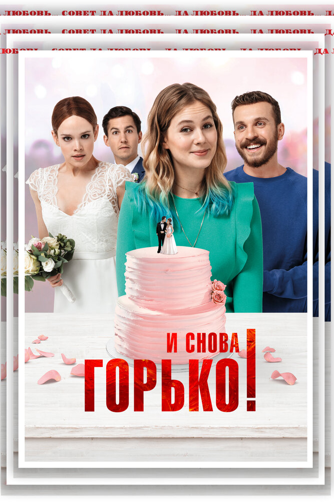 И снова горько! (2020) постер