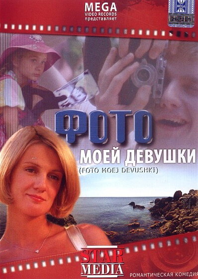 Фото моей девушки (2008) постер