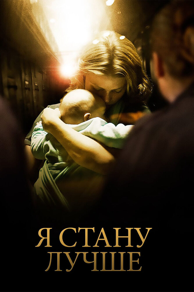 Я стану лучше (2012) постер