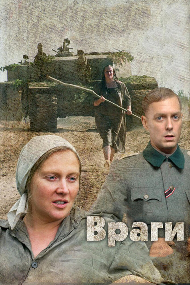 Враги (2007) постер