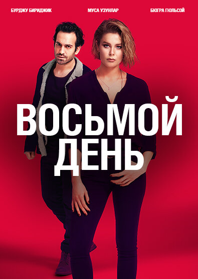 8 дней (2018) постер