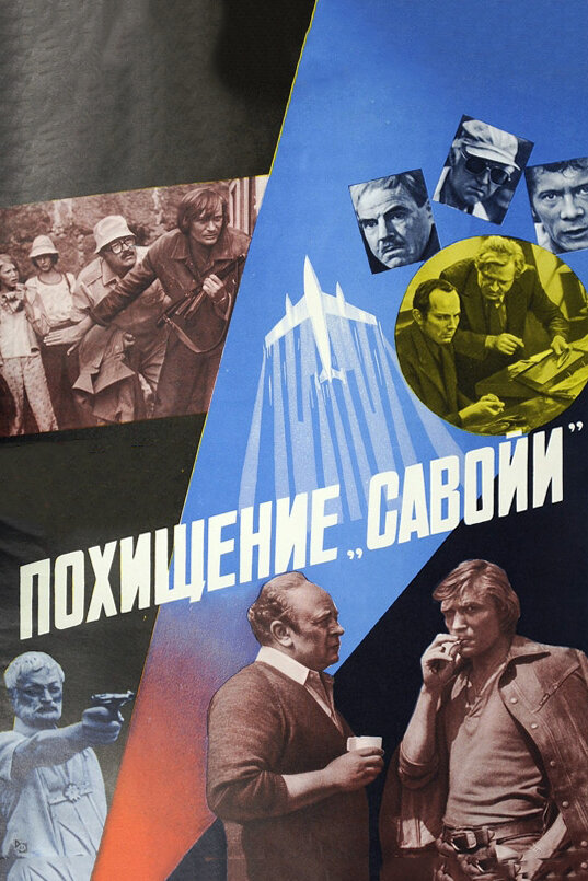 Похищение «Савойи» (1979) постер