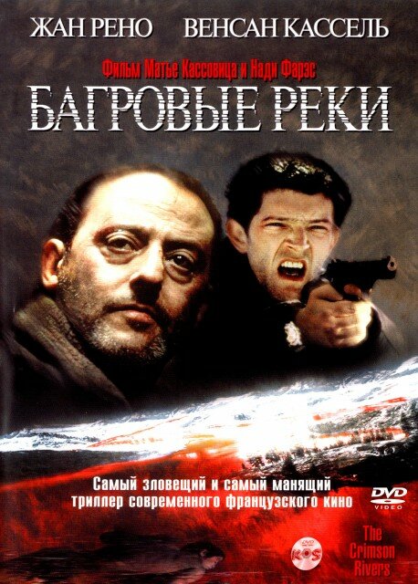 Багровые реки (2000) постер