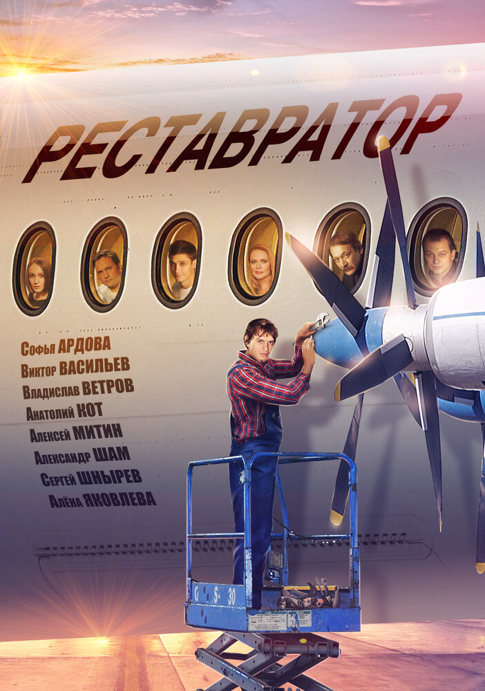 Реставратор (2018) постер