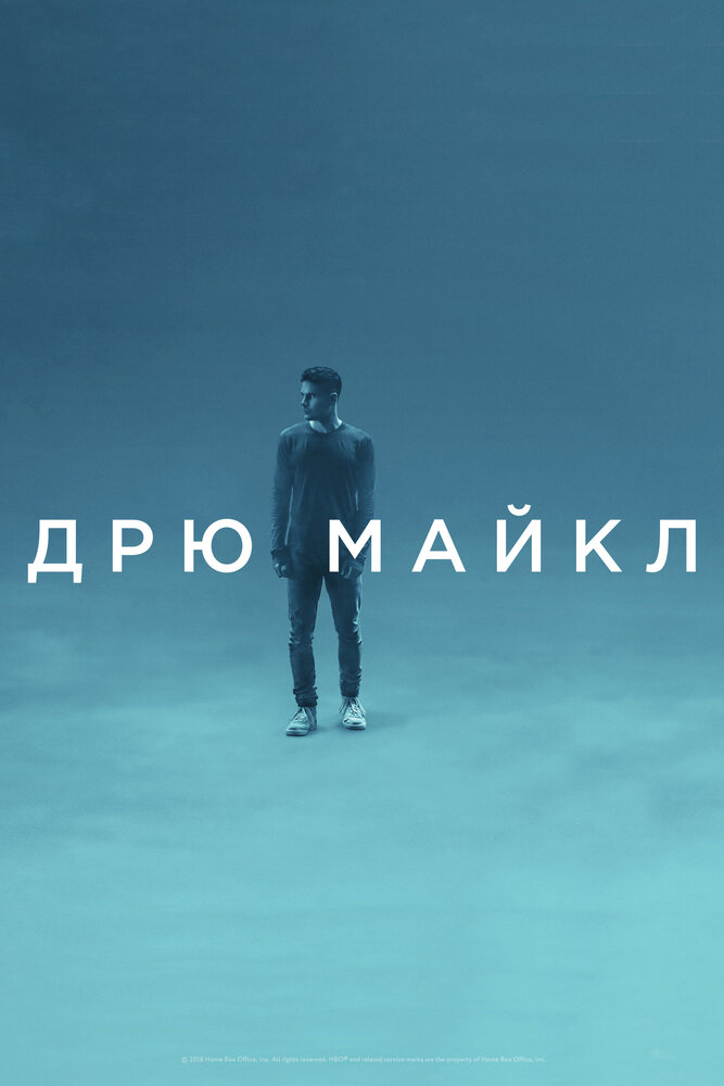 Дрю Майкл (2018) постер