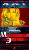 Максимальный экстрим (2001) постер