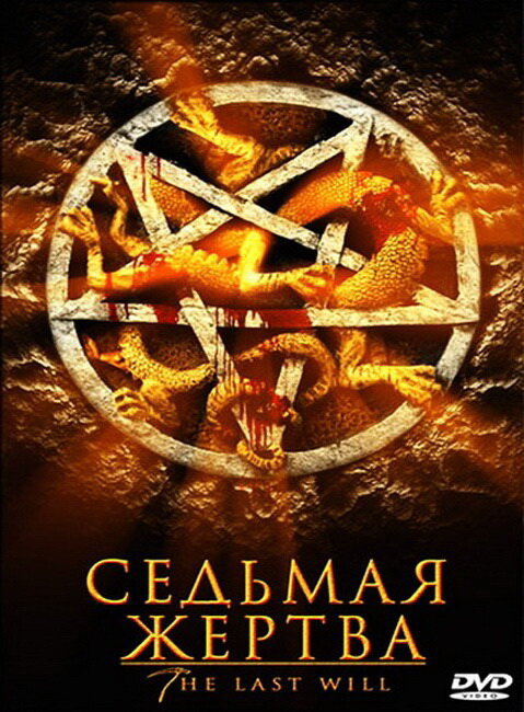 Седьмая жертва (2005) постер