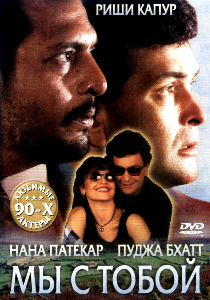 Мы с тобой (1995) постер