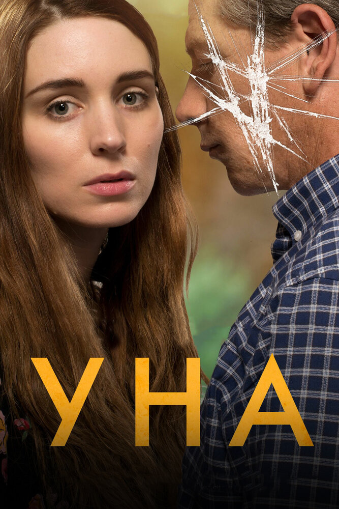 Уна (2016) постер