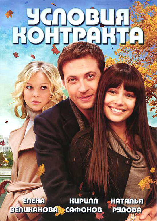 Условия контракта (2011) постер