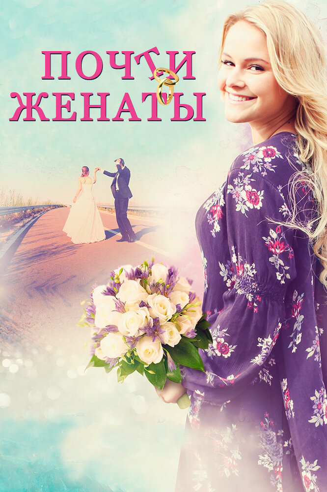 Почти женаты (2016) постер