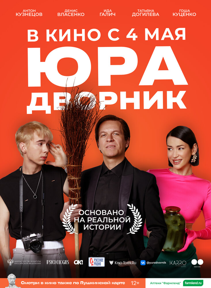 Юра дворник (2023) постер