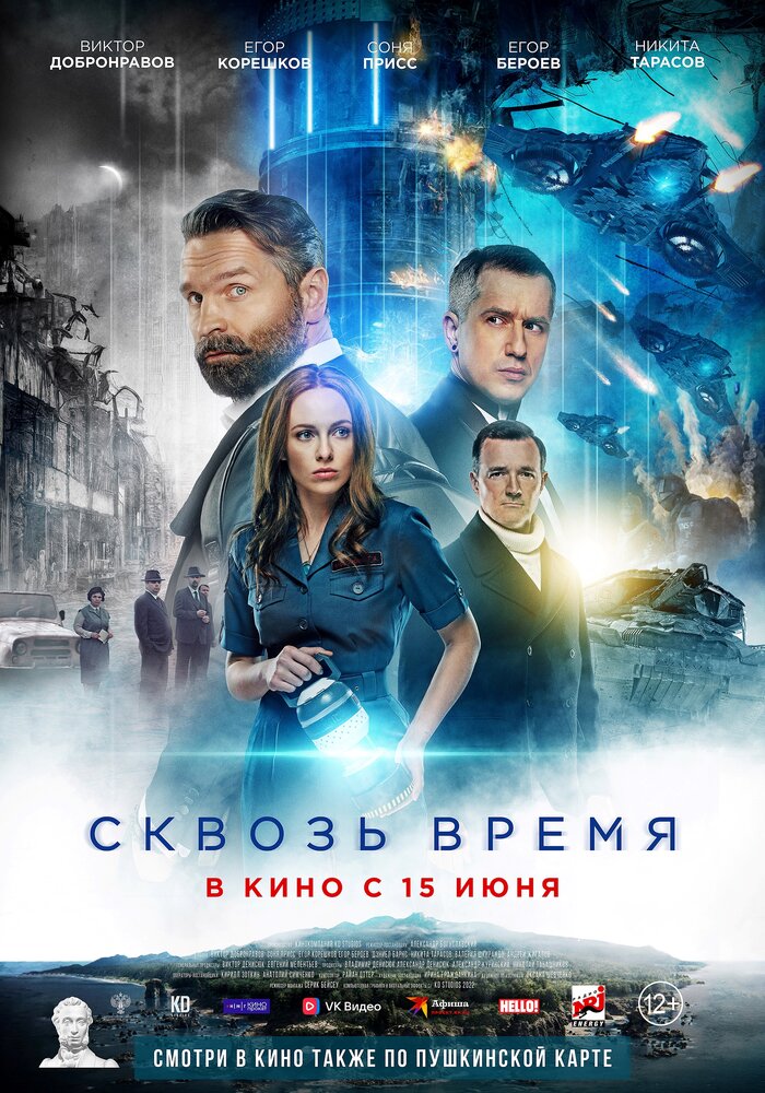 Сквозь время (2022) постер