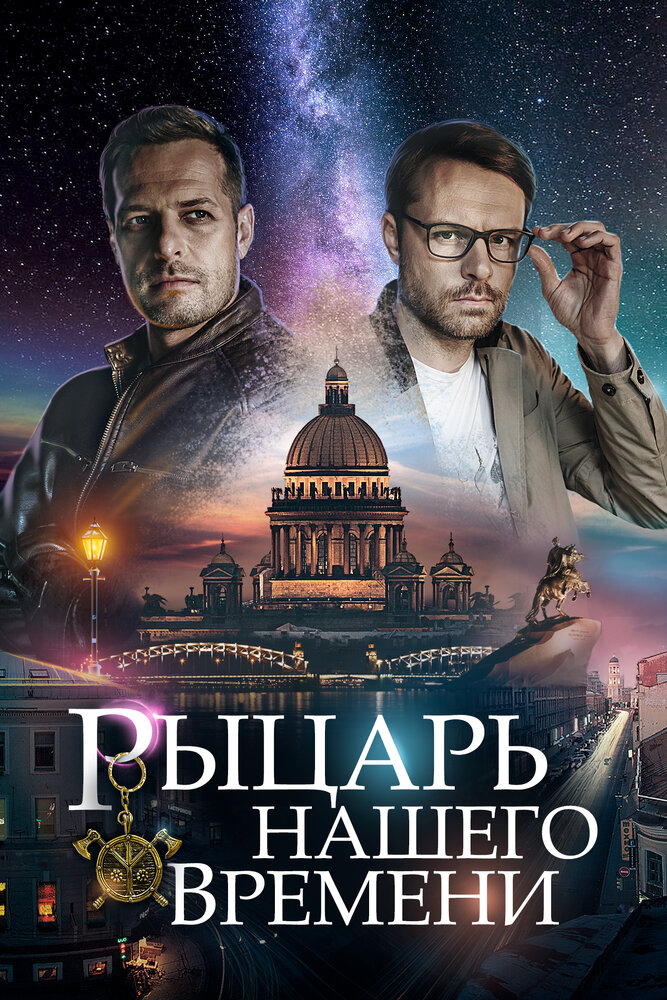 Рыцарь нашего времени (2019) постер