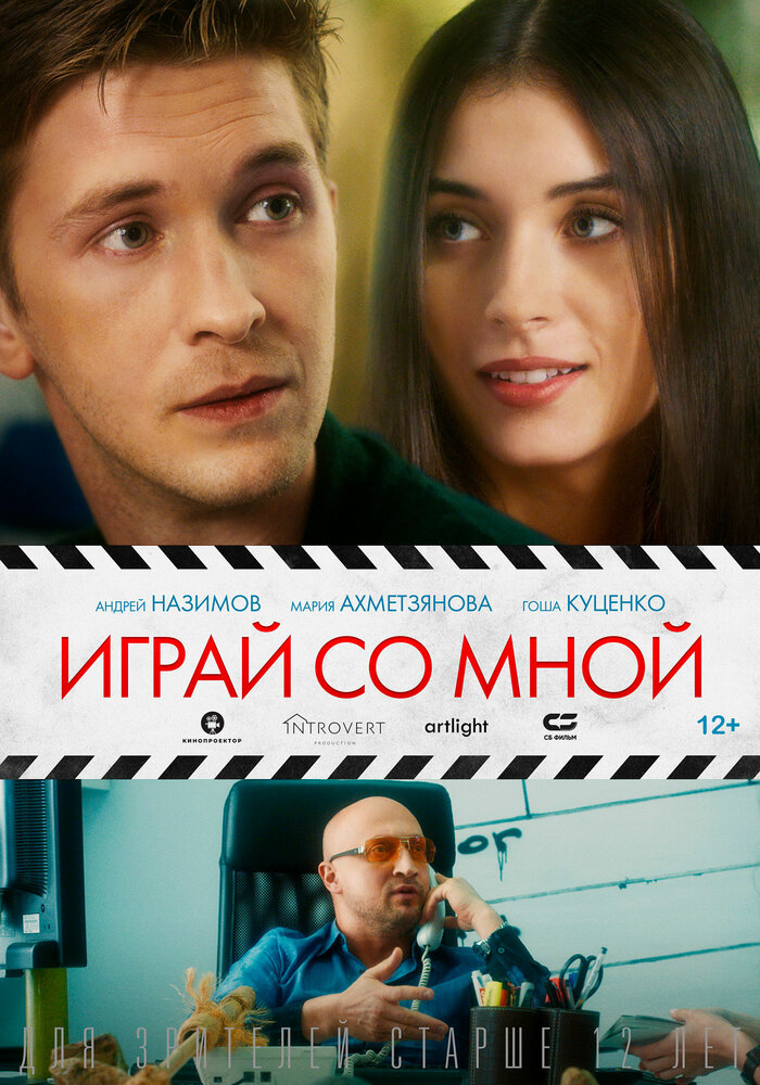 Играй со мной (2020) постер