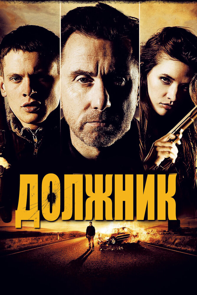 Должник (2012) постер