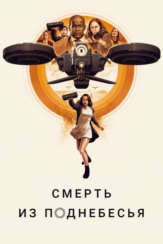 Смерть из поднебесья (2018) постер