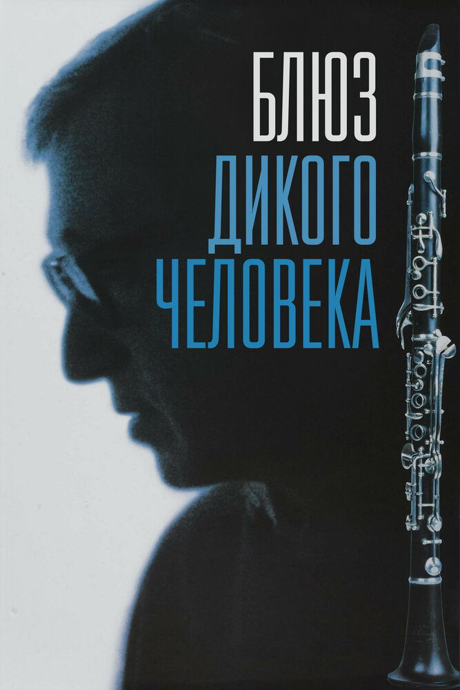 Блюз дикого человека (1997) постер