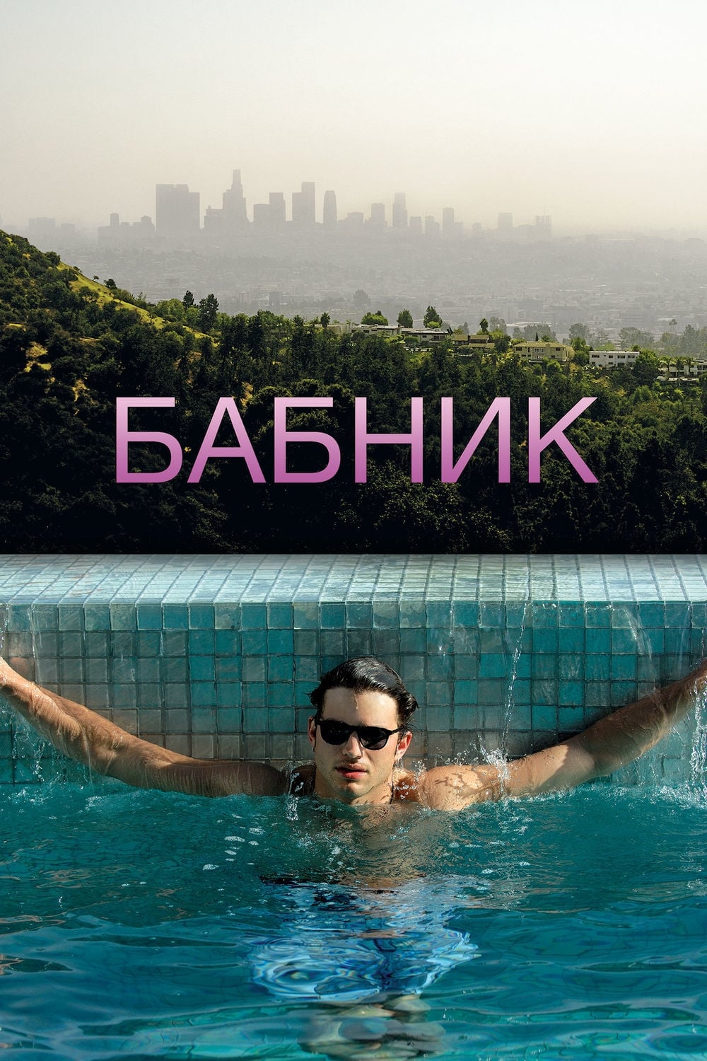 Раздолбанные (2013) постер