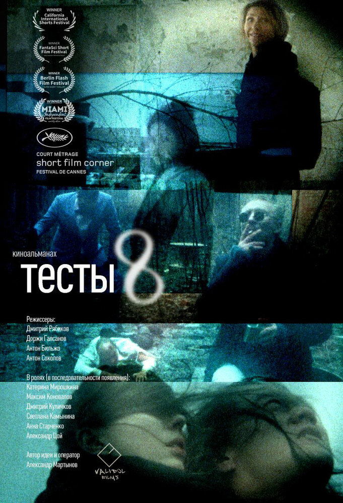 Тесты 8 (2017) постер