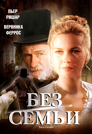 Без семьи (2000) постер