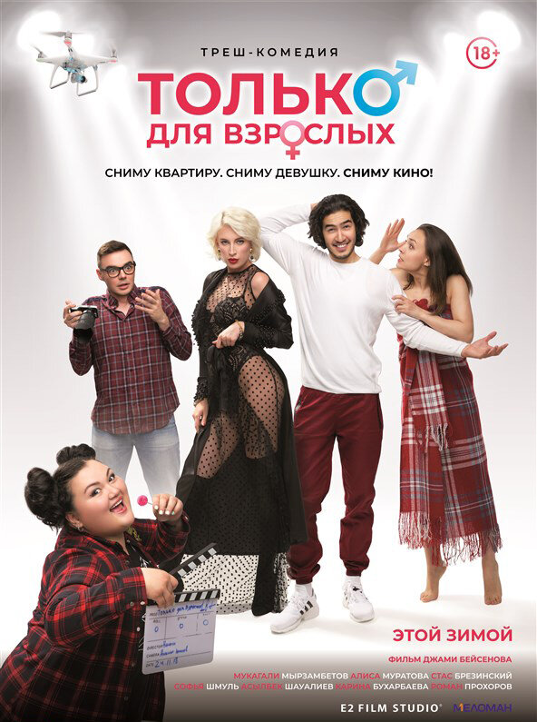 Только для взрослых (2019) постер