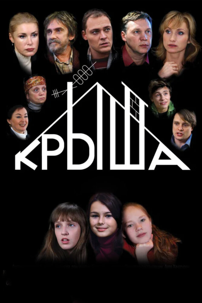 Крыша (2009) постер