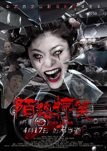 Scary Road Is Fun (2015) постер