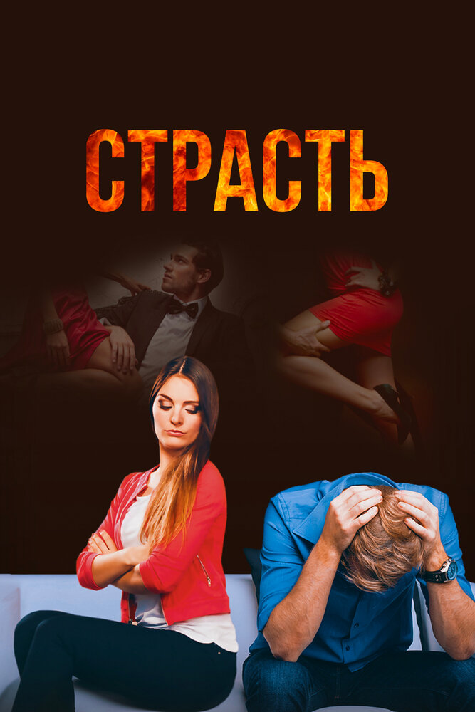 Страсть (2017) постер