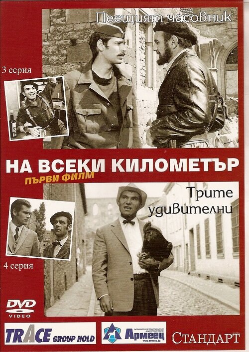 На каждом километре (1969) постер