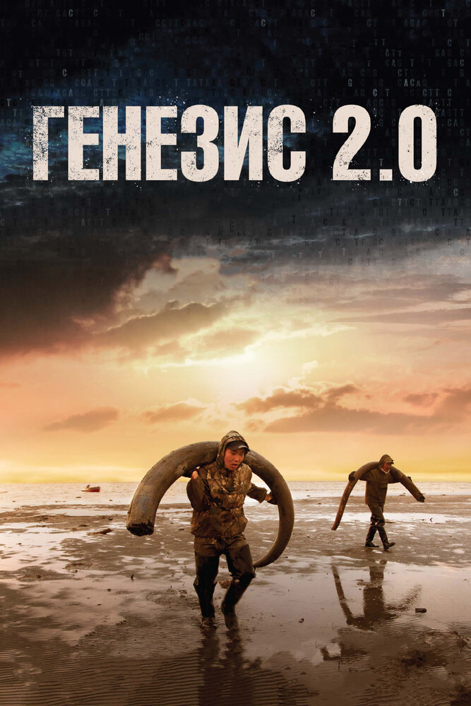 Генезис 2.0 (2018) постер