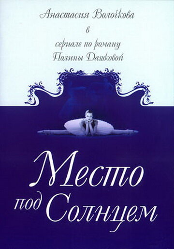 Место под солнцем (2004) постер