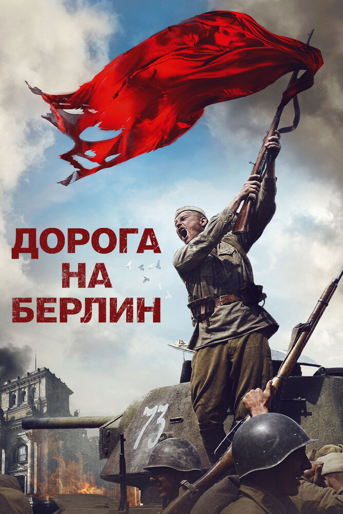 Дорога на Берлин (2015) постер