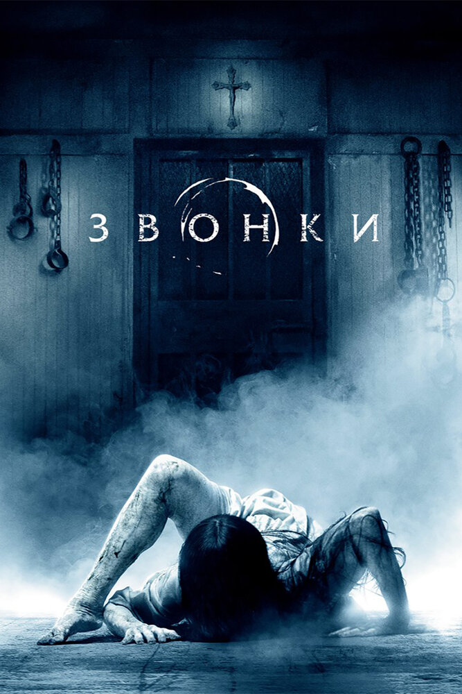 Звонки (2016) постер