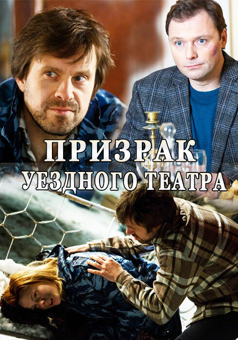 Призрак уездного театра (2016) постер