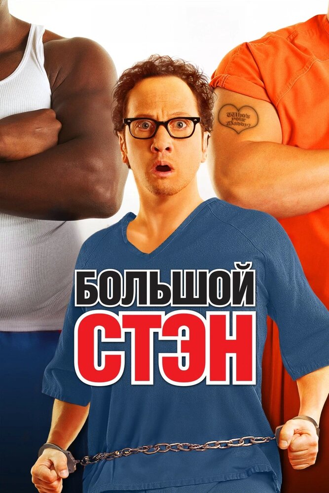 Большой Стэн (2007) постер