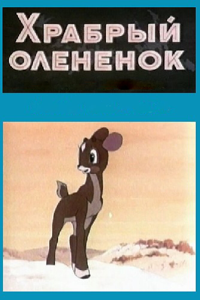 Храбрый олененок (1957) постер