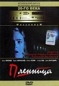 Пленница (1998) постер