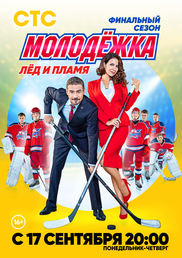 Молодёжка. Лёд и пламя (2018) постер