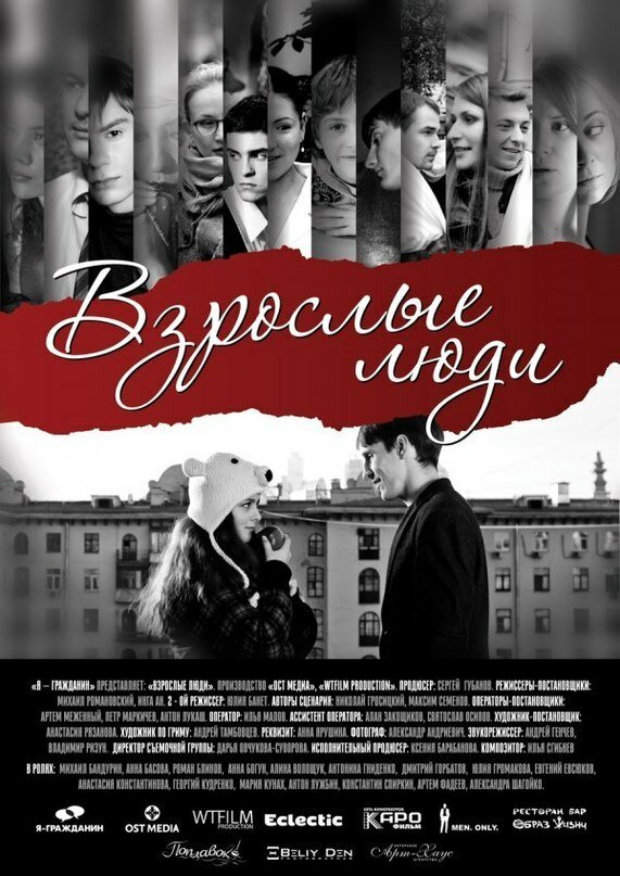 Взрослые люди (2012) постер