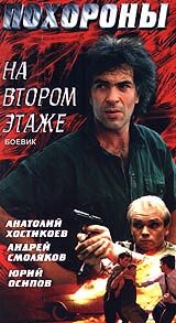 Похороны на втором этаже (1991) постер