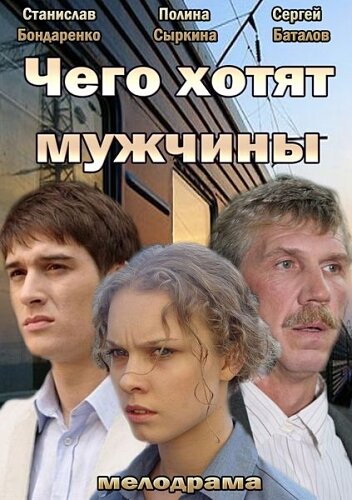 Чего хотят мужчины (2013) постер