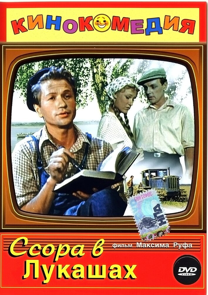 Ссора в Лукашах (1959) постер