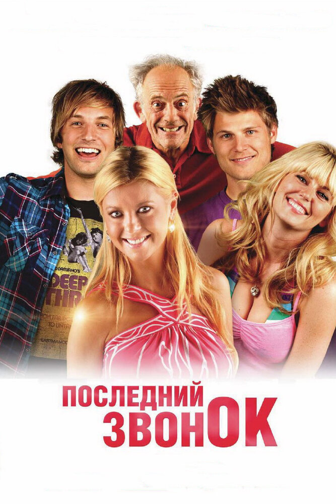 Последний звонок (2012) постер