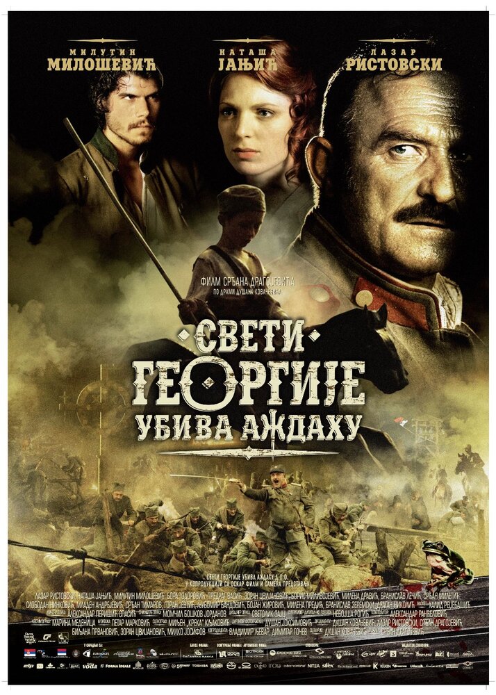 Святой Георгий убивает дракона (2009) постер