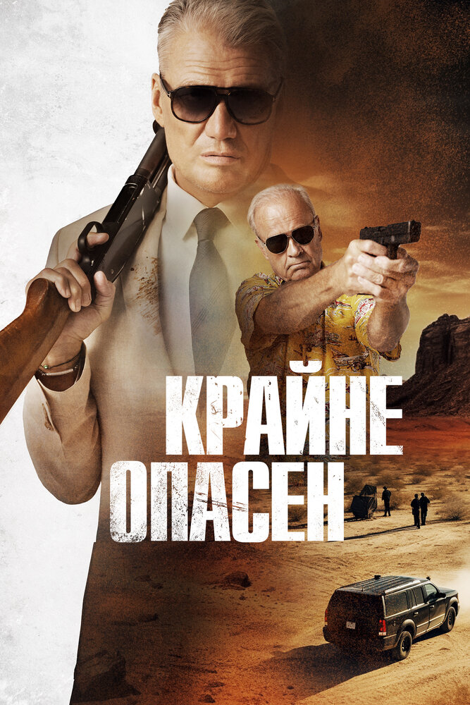 Крайне опасен (2024) постер