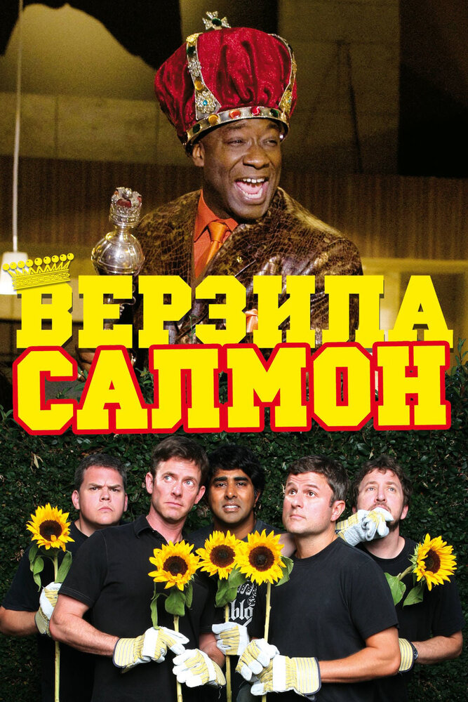 Верзила Салмон (2009) постер